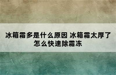 冰箱霜多是什么原因 冰箱霜太厚了怎么快速除霜冻